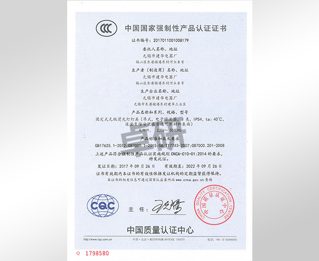 建华灯具CCC认证书中文